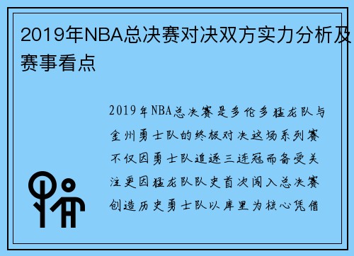 2019年NBA总决赛对决双方实力分析及赛事看点