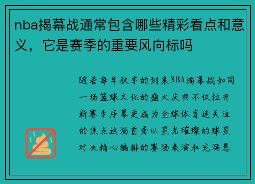 nba揭幕战通常包含哪些精彩看点和意义，它是赛季的重要风向标吗
