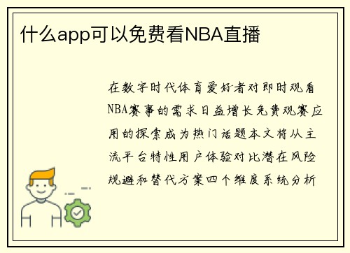 什么app可以免费看NBA直播
