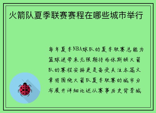 火箭队夏季联赛赛程在哪些城市举行
