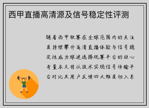 西甲直播高清源及信号稳定性评测