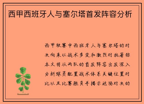 西甲西班牙人与塞尔塔首发阵容分析