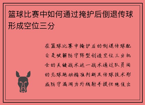 篮球比赛中如何通过掩护后倒退传球形成空位三分