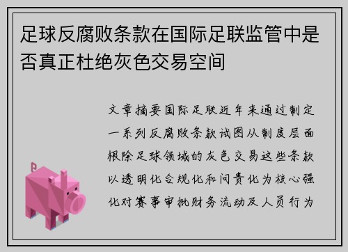 足球反腐败条款在国际足联监管中是否真正杜绝灰色交易空间