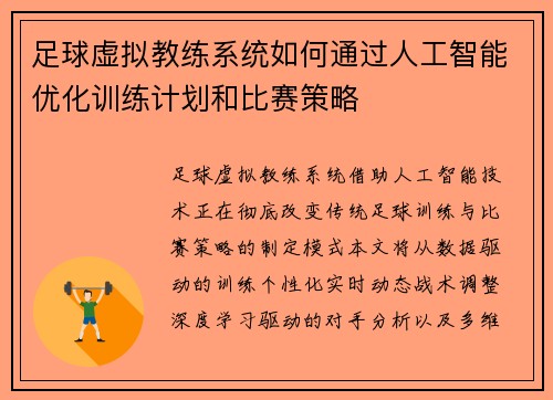 足球虚拟教练系统如何通过人工智能优化训练计划和比赛策略