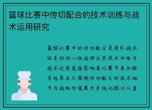 篮球比赛中传切配合的技术训练与战术运用研究