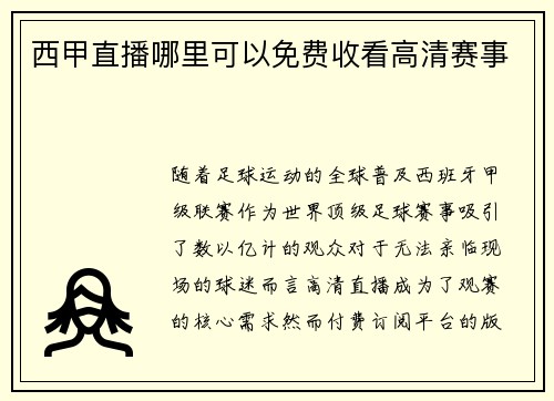 西甲直播哪里可以免费收看高清赛事