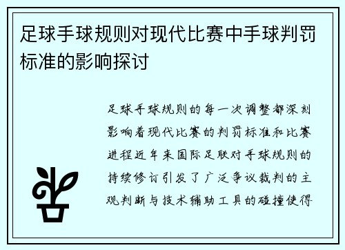 足球手球规则对现代比赛中手球判罚标准的影响探讨