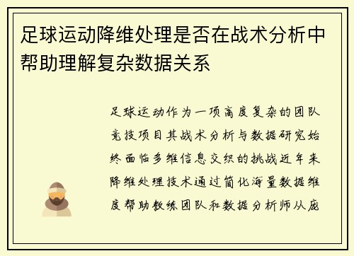 足球运动降维处理是否在战术分析中帮助理解复杂数据关系