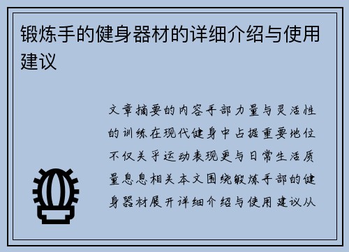 锻炼手的健身器材的详细介绍与使用建议