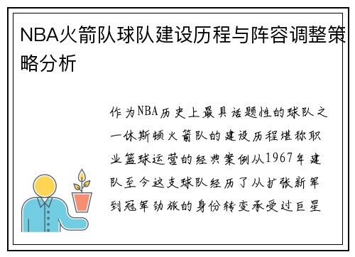 NBA火箭队球队建设历程与阵容调整策略分析